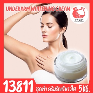 🍒13811 ชุดทำ ครีมทารักแร้ขาวใส เนื้อครีมแน่นๆ-5kg