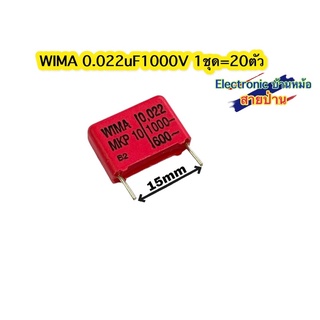 (1ชุด=20ตัว)WIMA 0.022uF1000V(รหัสสินค้า10625)