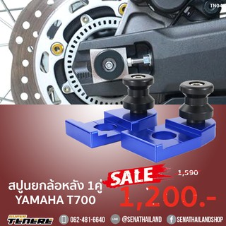 สปูนยกล้อหลัง 1คู่ (สีน้ำเงิน) Yamaha Tenere 700