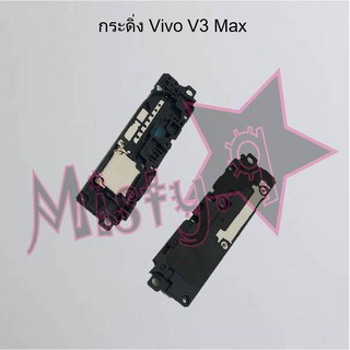 กระดิ่งโทรศัพท์ [Loud Speaker Buzzer] Vivo V3,V3 Max