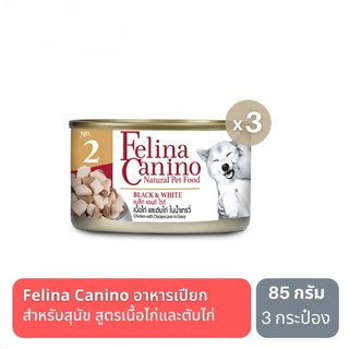 ส่งฟรี Felina Canino BLACK &amp; WHITE อาหารเปียกสำหรับสุนัข รสเนื้อไก่ ตับไก่ ในน้ำเกรวี่ 3 กระป๋อง