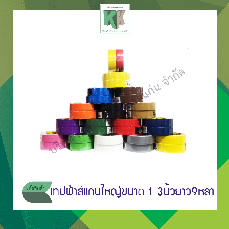 เทปผ้าสีแกนใหญ่ ติดสัน เลคซีน กว้าง1",1.5",2",3" ยาว 9หลา รุ่น888 (สีส้มแจ้งทางข้อความ) | คลังกระดาษ