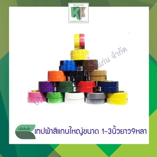 เทปผ้าสีแกนใหญ่ ผ้าเทปติดสัน เทปเลคซีน เทปผ้ากาว กว้าง1",1.5",2",3" ยาว 9 หลา รุ่น 888 (สีส้ม แจ้งทางข้อความนะคะ)