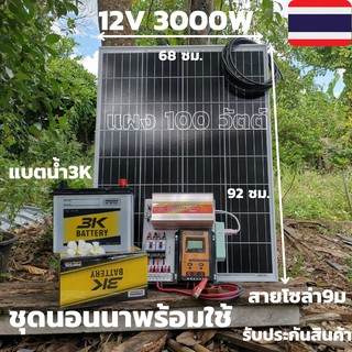 ชุดนอนนา ชุดคอนโทรล ชุดนอนนาพร้อมใช้ 3000VA/12V ชาร์จเจอร์ 30Aแผง100Wแบต 50A  โซล่าเซลล์ พลังงานแสงอาทิตย์ 12V to 220V