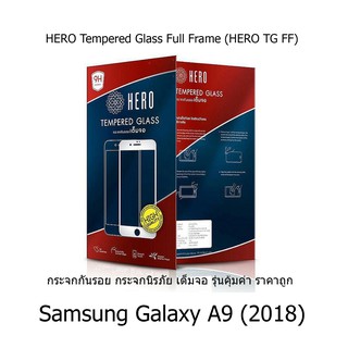 HERO Tempered Glass Full Frame กระจกกันรอย กระจกนิรภัย เต็มจอ รุ่นคุ้มค่า ราคาถูก (ของแท้) Samsung Galaxy A9 (2018)