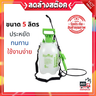 🔥ถูกที่สุด!! ถังพ่นยา 5 ลิตร พ่นรดน้ำ พ่นปุ๋ย หัวฉีดสามารถปรับความแรง และปรับการกระจายของน้ำได้