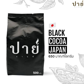 ผง Black Cocoa  โรงคั่วปายกาแฟ