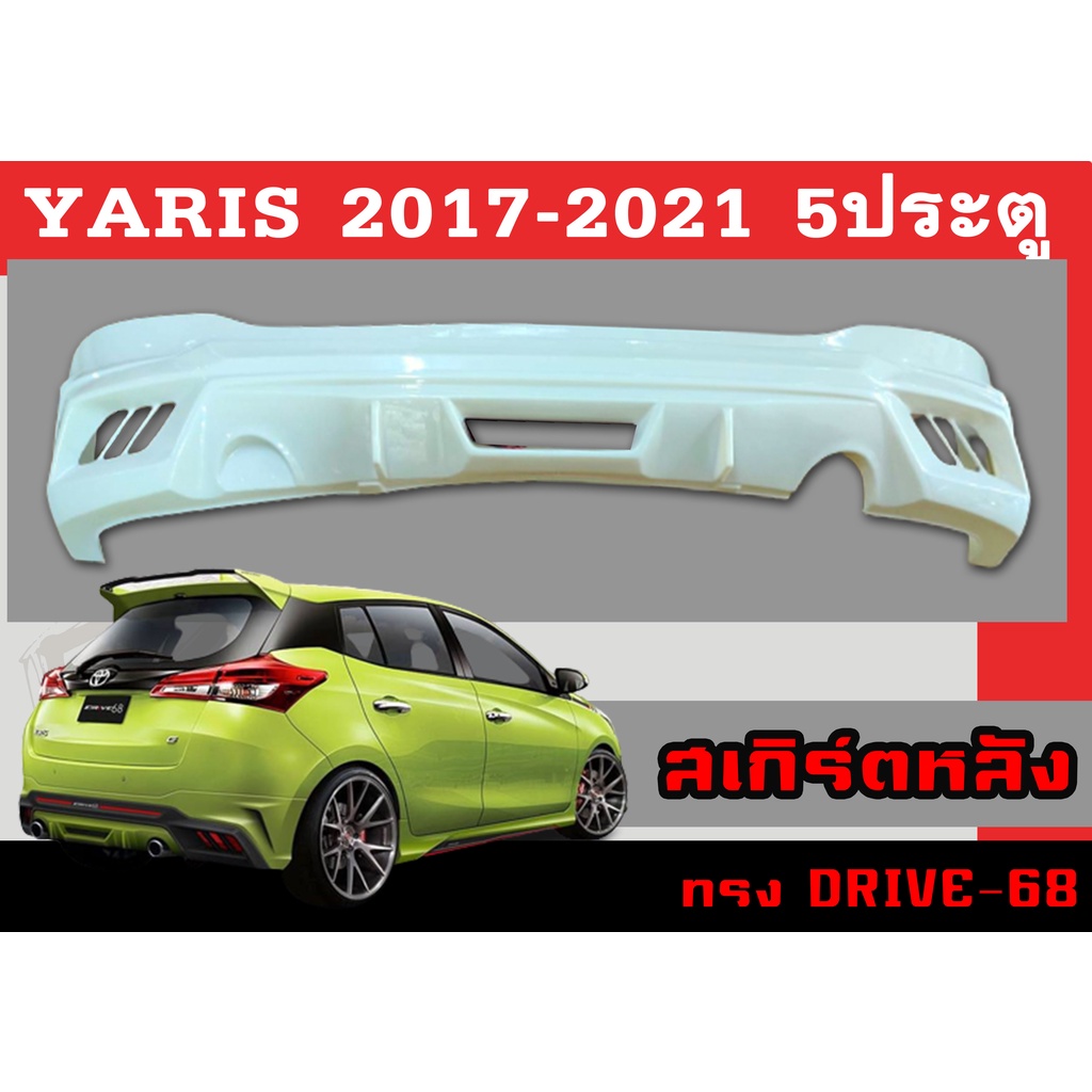 สเกิร์ตแต่งหลังรถยนต์ สเกิร์ตหลัง YARIS 2017 2018 2019 2020 2021 (5D) ทรงDRIVE-68 พลาสติกABS