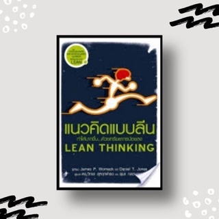 หนังสือ แนวคิดแบบลีน LEAN THINKING(มือ1ในซีล)