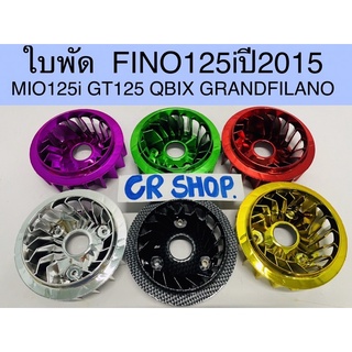 ใบพัด FINO125i MIO125i GT125 QBIX แบบดีหนา