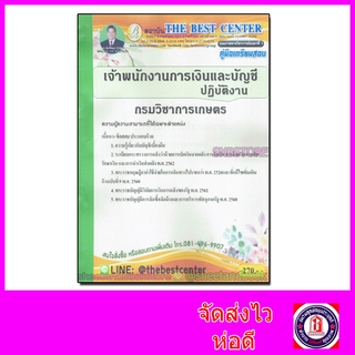 คู่มือแนวข้อสอบ เจ้าพนักงานการเงินและบัญชีปฏิบัติงาน กรมวิชาการเกษตร ปี 2563 PK2032