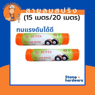 สายลมสปริง STAMP ทนแรงดันได้ดี (15 เมตร/20 เมตร)