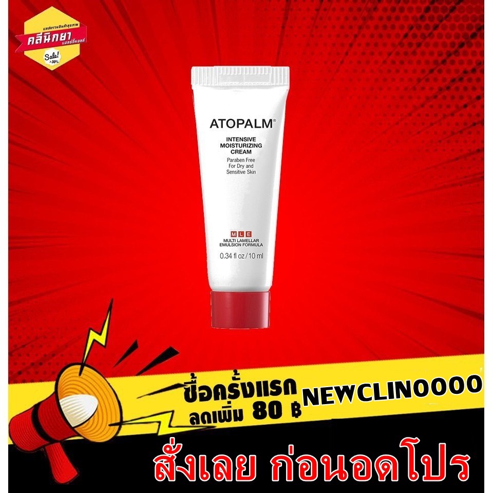Atopalm Intensive Moisturizing Cream 10 ml แจกcode "NEWCLIN0000