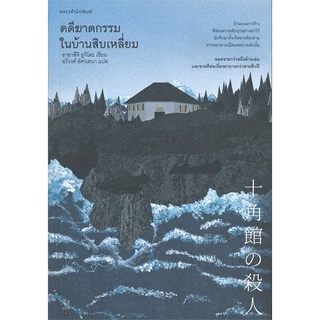 NiyomNiyai (นิยมนิยาย) หนังสือ คดีฆาตกรรมในบ้านสิบเหลี่ยม