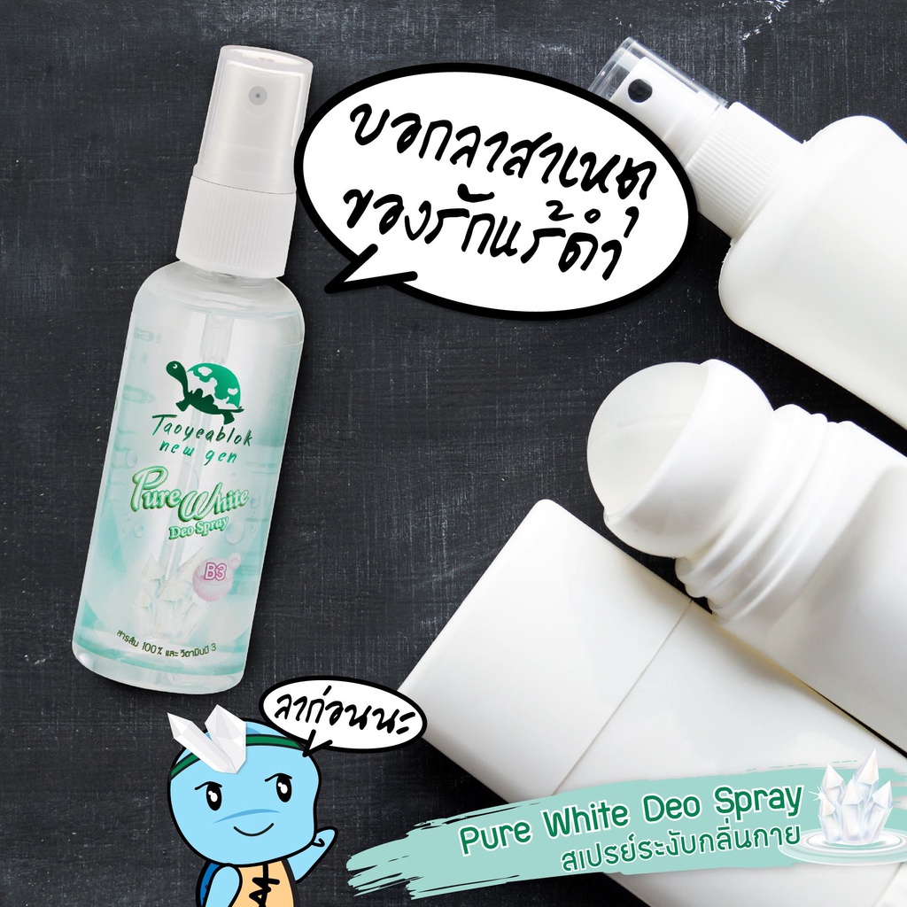 เต่าเหยียบโลก สเปรย์ระงับกลิ่นกาย Taoyeablok New Gen Pure White Deo Spray 50 ml. รูปที่ 7