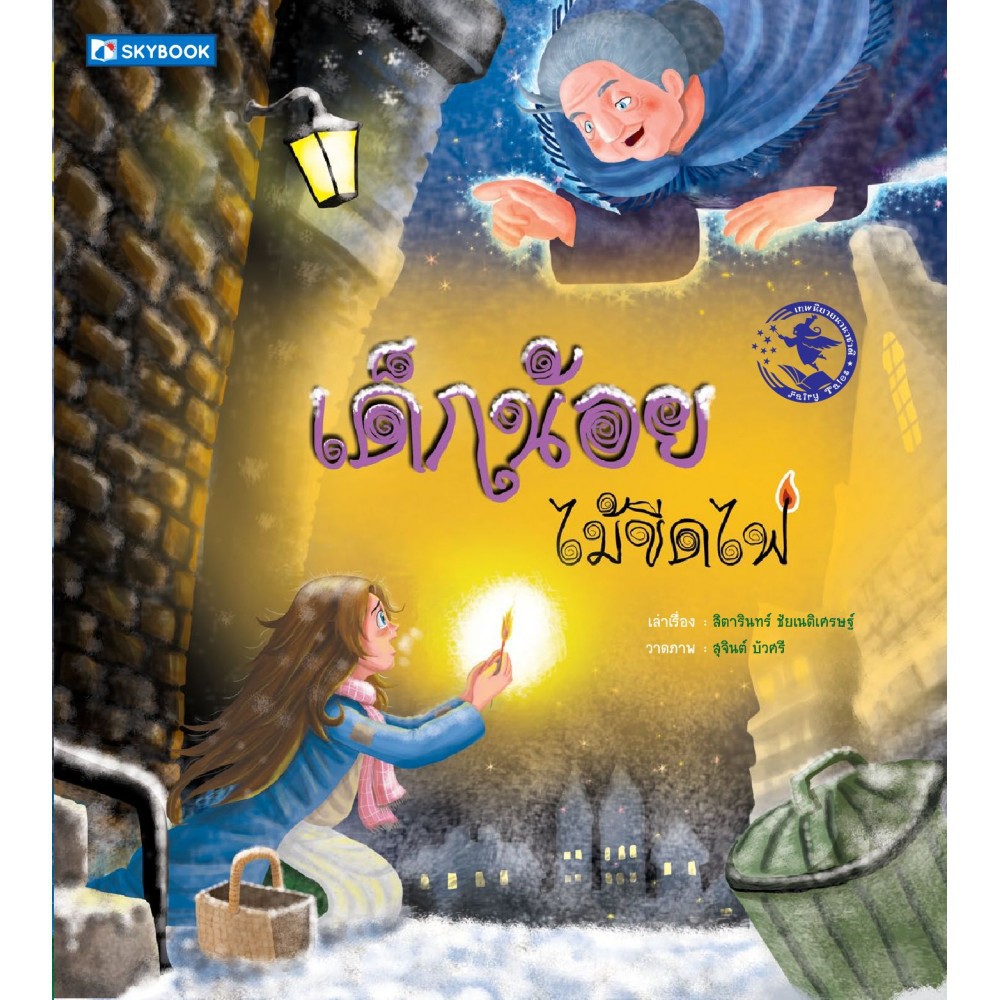 เด็กน้อยไม้ขีดไฟ ผู้เขียน สิตารินทร์ ชัยเนติเศรษฐ์