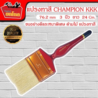 แปรงทาสี CHAMPION KKK 76.2 mm 3 นิ้ว ขนอย่างดีและหนาพิเศษ ด้ามไม้ แปรงทาสี