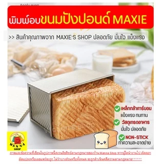 🔥ส่งฟรี🔥 พิมพ์อบขนมปัง (แบบมีฝาปิด) WANNA พิมพ์ขนมปัง พิมขนมปังปอนด์ ของแท้ 100% [310]