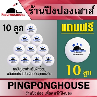 &lt;ซื้อ 10 ลูก แถม 10 ลูก&gt;  ลูกปิงปองจากร้าน Pingponghouse /Huipang ลูกปิงปอง 3 ดาว รุ่น ABS PRO 40+ มี 3 รุ่นให้เลือก