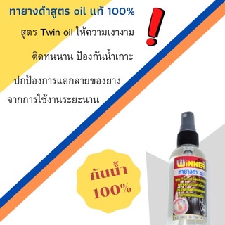 ⚡️พร้อมส่ง⚡️น้ำยาทายางดำWINNER สูตร Twin oil  ยางดำเงา,กันน้ำเกาะ, อะไหล่มอเตอร์ไซค์ของแท้