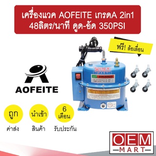 เครื่องแวค AOFEITE เกรดA 2in1 48ลิตร/นาที ดูด อัด 350PSI เครื่องแวคคั่ม แวคคั่มแอร์ สุญญากาศ แอร์รถยนต์ 602