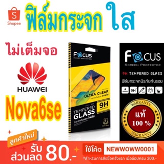 Focusฟิล์มกระจกใส Huawei Nova6se ไม่เต็มจอ