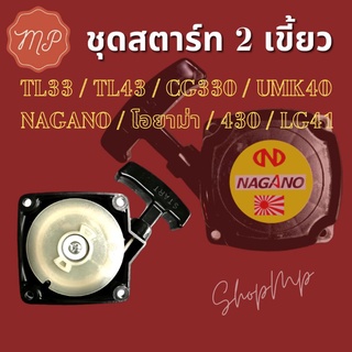 ชุดสตาร์ทเครื่องตัดหญ้า (2 เขี้ยว) TL33 TL43 CG330