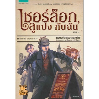 เชอร์ล็อกลูแปงกับฉัน เล่ม2 ตอนอุปรากรฉากสุดท้าย