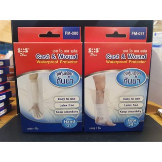 SOS PLUS ถุงหุ้มเฝือกกันน้ำ Cast&amp;wound Waterproof Protecter [กล่อง 1 ชิ้น]