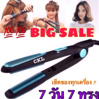 7วัน7ทรง สไตล์เกาหลี 🔥10วิ ร้อนเลย!🔥คุณภาพดี หนีบตรง ม้วน ลอน ม้วนปลาย sale!!CKL9108