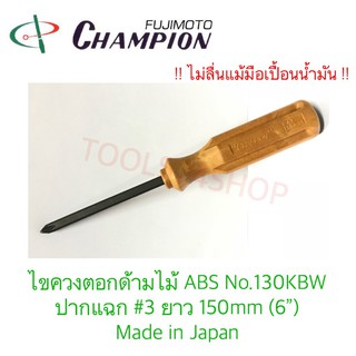 Champion ไขควงตอกด้ามไม้ ABS ปากแฉก#3 ยาว150mm(6") No.130KBW