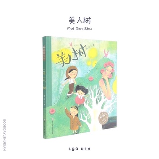 (พรีออเดอร์ 9-15 วัน) หนังสือฝึกอ่าน/อ่านเล่น มีพินอิน 美人树 Mei Ren Shu🌳🥀