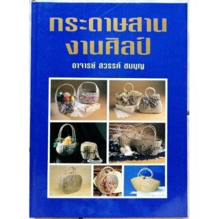 หนังสือกระดาษสานงานศิลป์​ อจ.สวรรค์​ ชมบุญ​