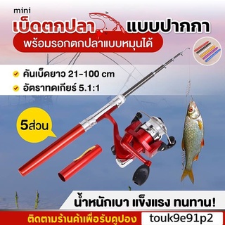 เบ็ดตกปลา เบ็ดปากกา พร้อม รอก ขนาดเล็กที่สุด พกพาสะดวก รอกตกปลา Fishing Pen Rod