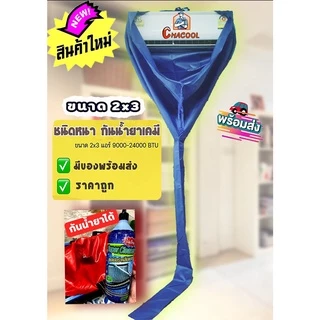 ผ้าใบล้างแอร์ กันน้ำยาเคมี 2x3 m. 24000btu