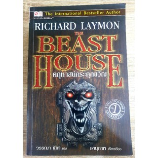 คฤหาสน์กระตุกขวัญ The Beast House