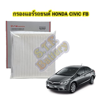 กรองแอร์รถยนต์/ฟิลเตอร์รถยนต์ฮอนด้า ซีวิค เอฟบี (HONDA CIVIC FB) ปี 2012-2015 ของแท้