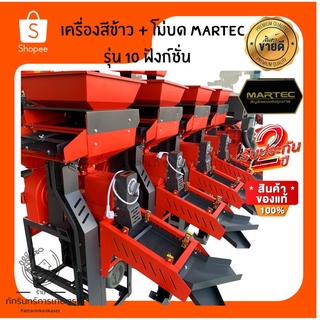 เครื่องสีข้าวครัวเรือนMARTEC 2in1 (สีข้าว+โม่บด) รุ่นมาตรฐาน มอเตอร์4แรงประกันมอเตอร์1ปี ตัวเครื่อง2ปี ส่งฟรีไม่บวกเพิ่ม