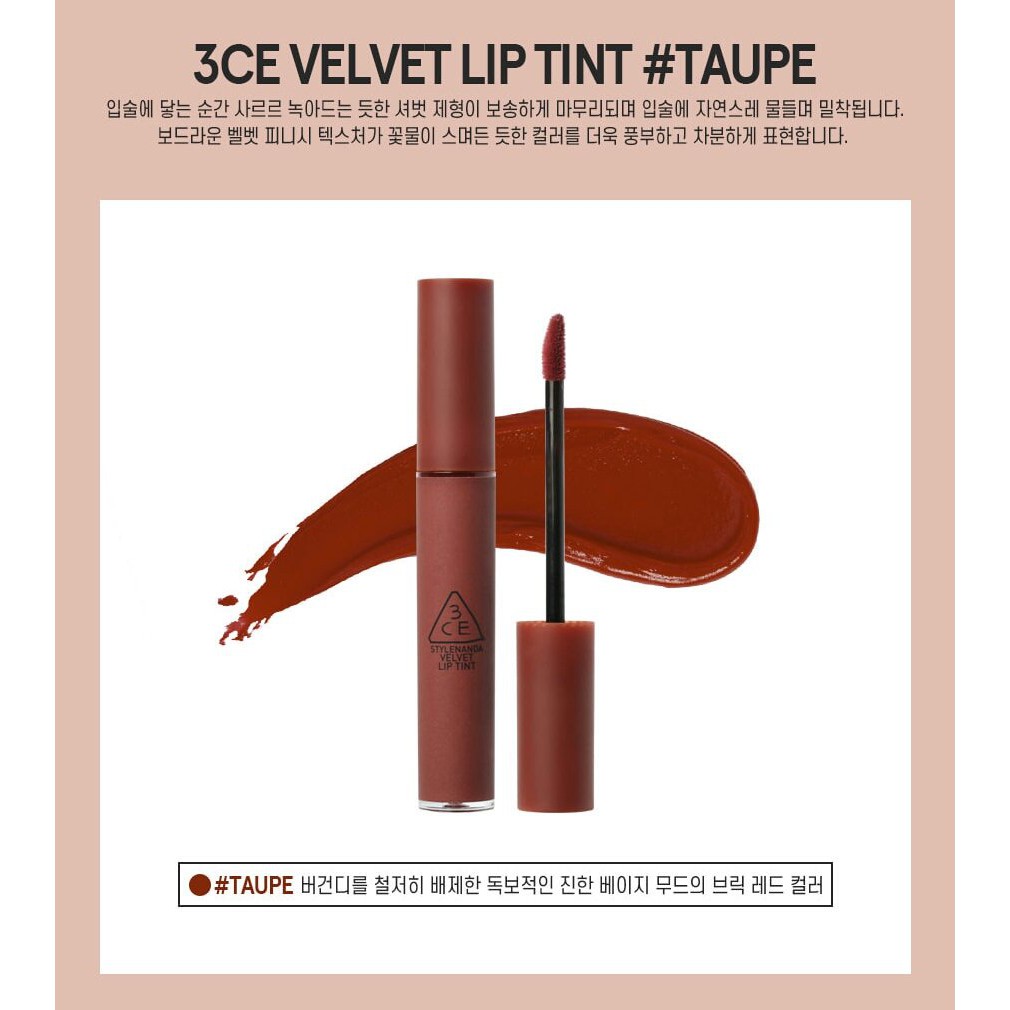 (โปร! วาเลนไทน์/พร้อมส่ง) 3CE VELVET LIP TINT #TAUPE