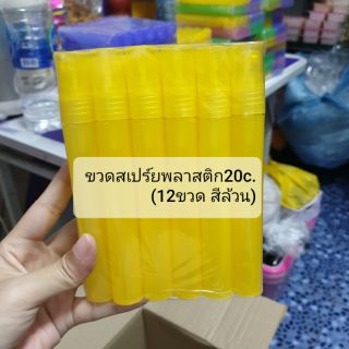 ขวดสเปร์ยพลาสติก ขนาด20c.(12ขวดสีล้วน)