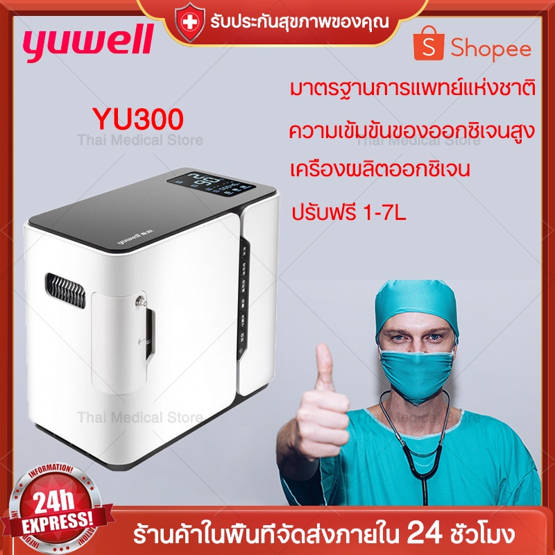 เครื่องผลิต Oxygen Yuwell Yu300 Yuwell Oxygen Concentrator Machine เครื่องผลิตออกซิเจน มีการรับประกัน เครื่องทำออกซิเจน