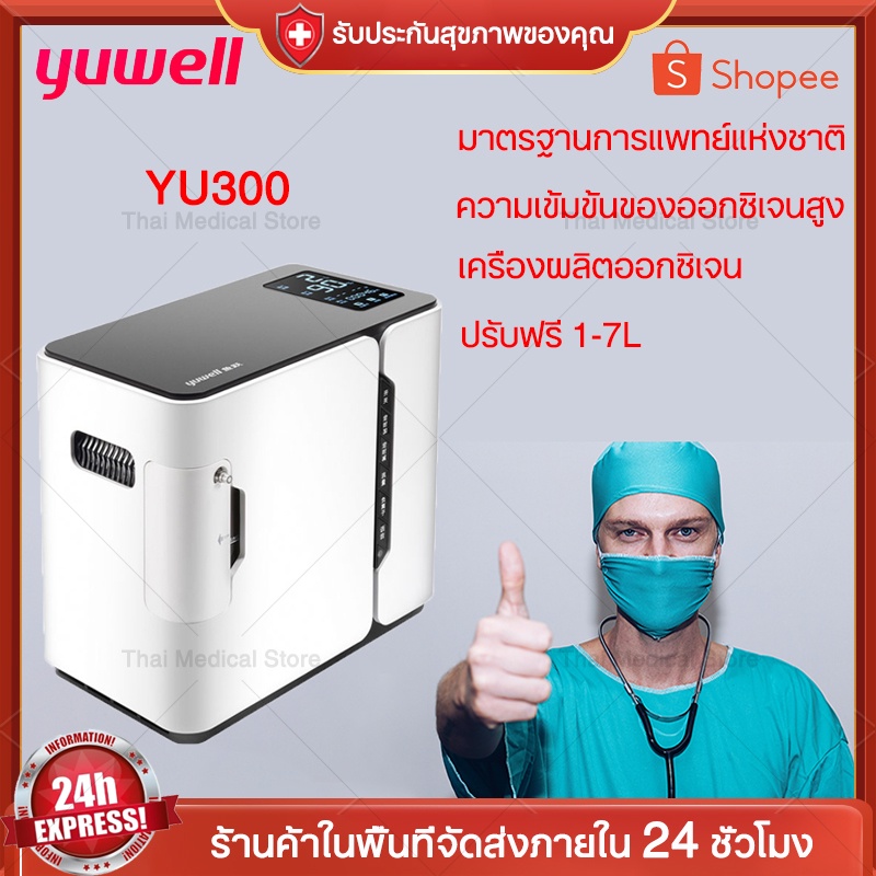 เครื่องผลิต Oxygen Yuwell Yu300 Yuwell Oxygen Concentrator Machine เครื่องผลิตออกซิเจน มีการรับประกั