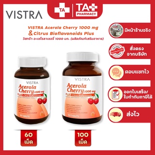 VISTRA Acerola Cherry 1000mg วิสทร้า อะเซโรล่า เชอร์รี่ บำรุงผิว ขนาด 60เม็ด / 100 เม็ด