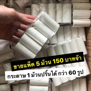 📷 ขายดี !! พร้อมส่ง กระดาษกล้อง แพ็ค 5 ม้วน 150 บาท !! และ ก…