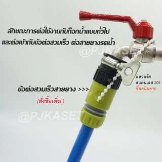 ข้อต่อก็อกน้ำสวมเร็ว ตัวผู้ สำหรับ สวมก๊อกน้ำทั่วไป(ก็อกน้ำไม่มีเกลียว) ขนาด 4 หุน(1/2")และ6หุน(3/4")