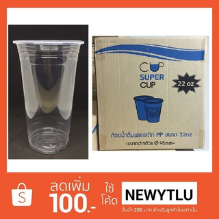 แก้วพลาสติก PP 22 Oz. เรียบใส