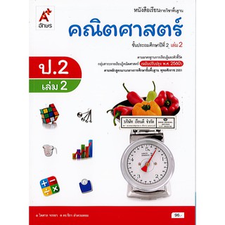 คณิตศาสตร์ 2560 ป.2 เล่ม 2 อจท./96.-/9786162038358