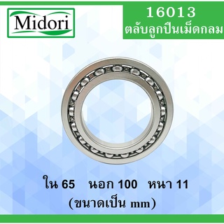 16013 ตลับลูกปืนเม็ดกลม ไม่มีฝา OPEN ขนาด ใน 65 นอก 100 หนา 11 มม. (BALL BEARINGS ) 16013 16013 16013 65x100x11