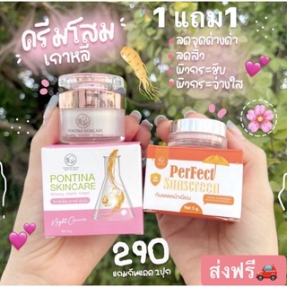 ครีมโสมไข่มุกเกาหลีพรทิน่า + แถมกันแดด Pontina