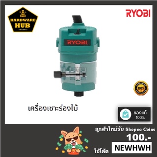 เครื่องเซาะร่องไม้ กำลังไฟฟ้า 500 วัตต์ RYOBI